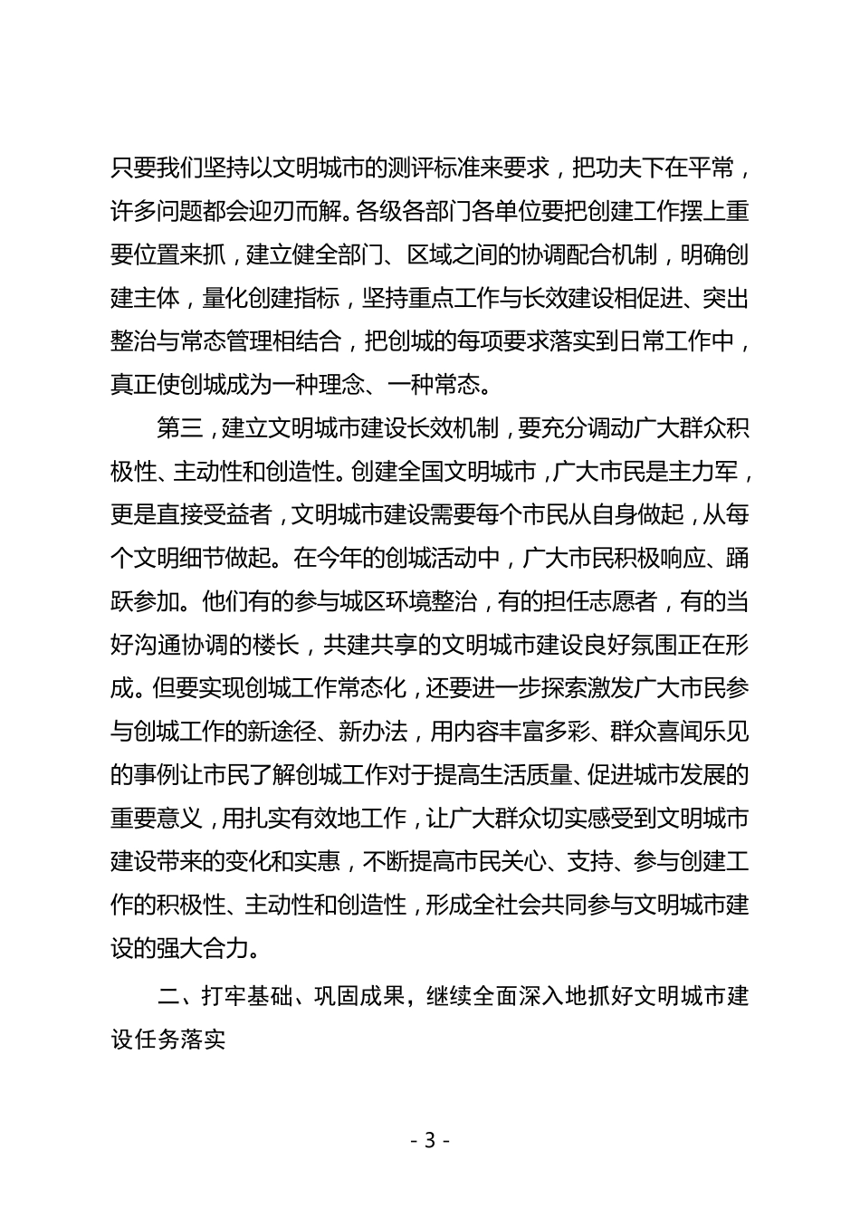 同志在建立文明城市建设长效机制工作会议上的讲话_第3页