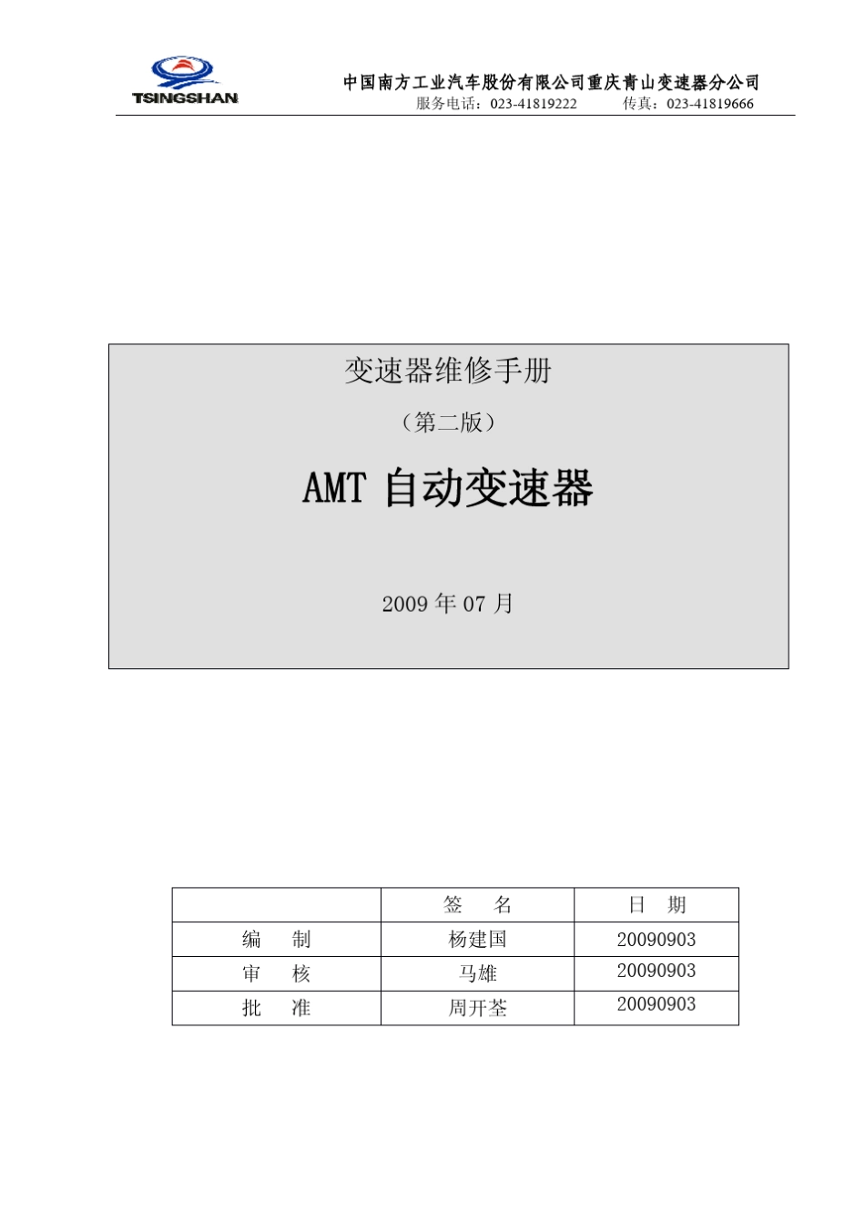同悦AMT变速箱维修手册_第1页