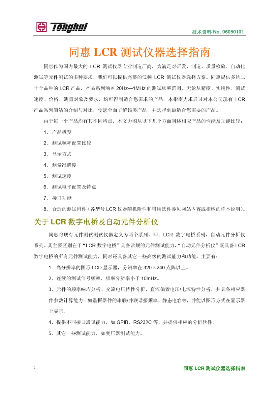 同惠LCR测试仪器选择指南_第1页