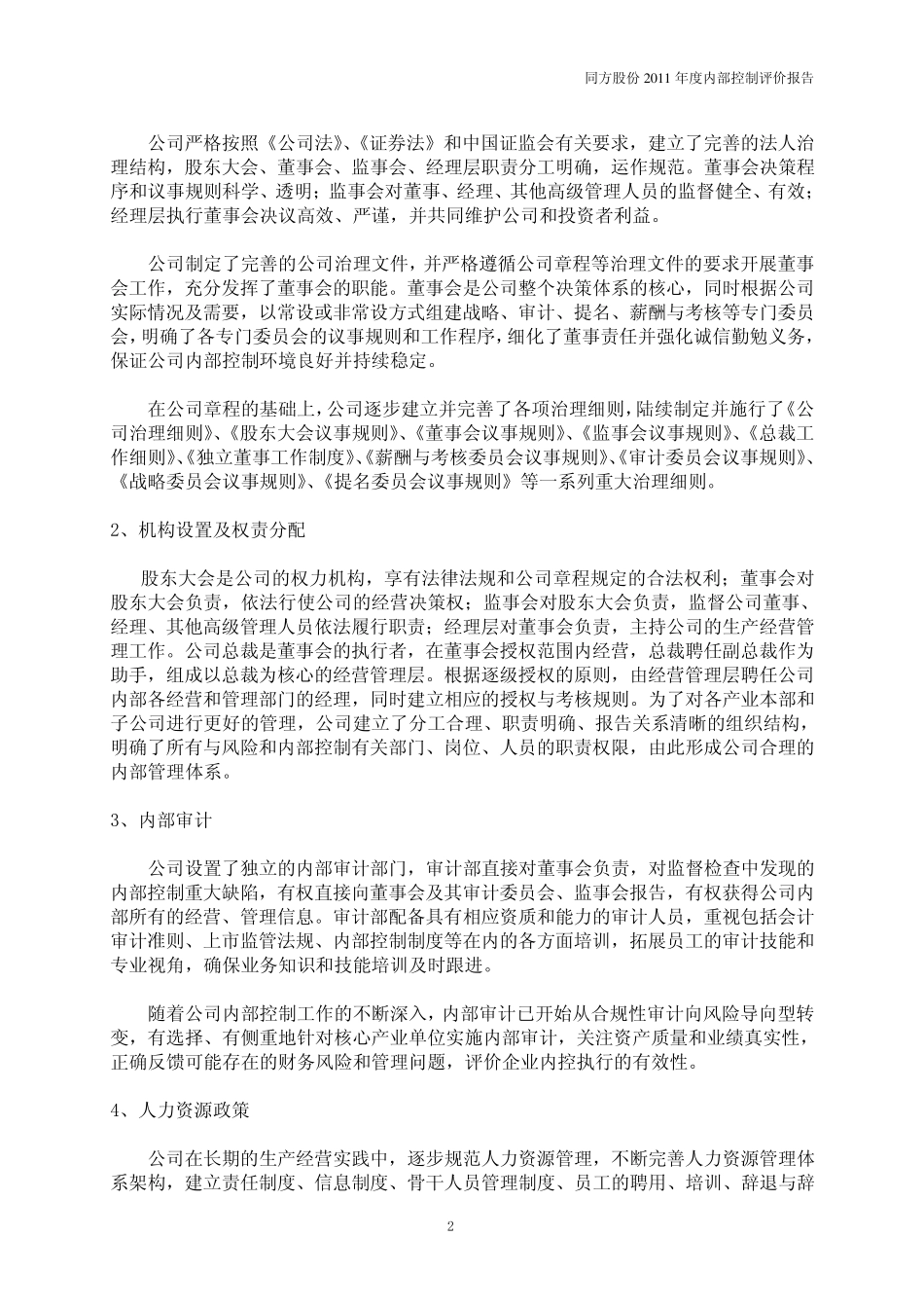 同方股份有限公司2011年度内部控制评价报告_第2页