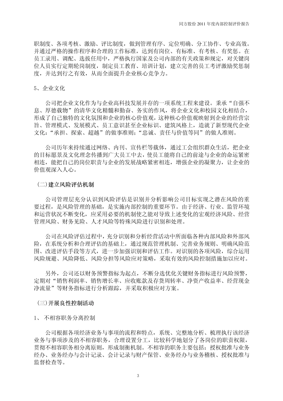 同方股份有限公司2011年度内部控制评价报告_第3页