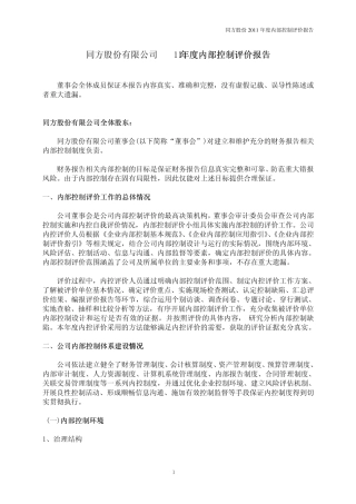 同方股份有限公司2011年度内部控制评价报告