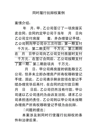 同时履行抗辩权案例