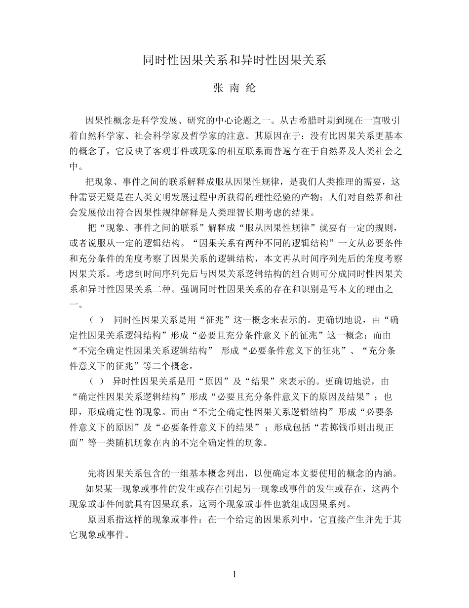 同时性因果关系和异时性因果关系_第1页