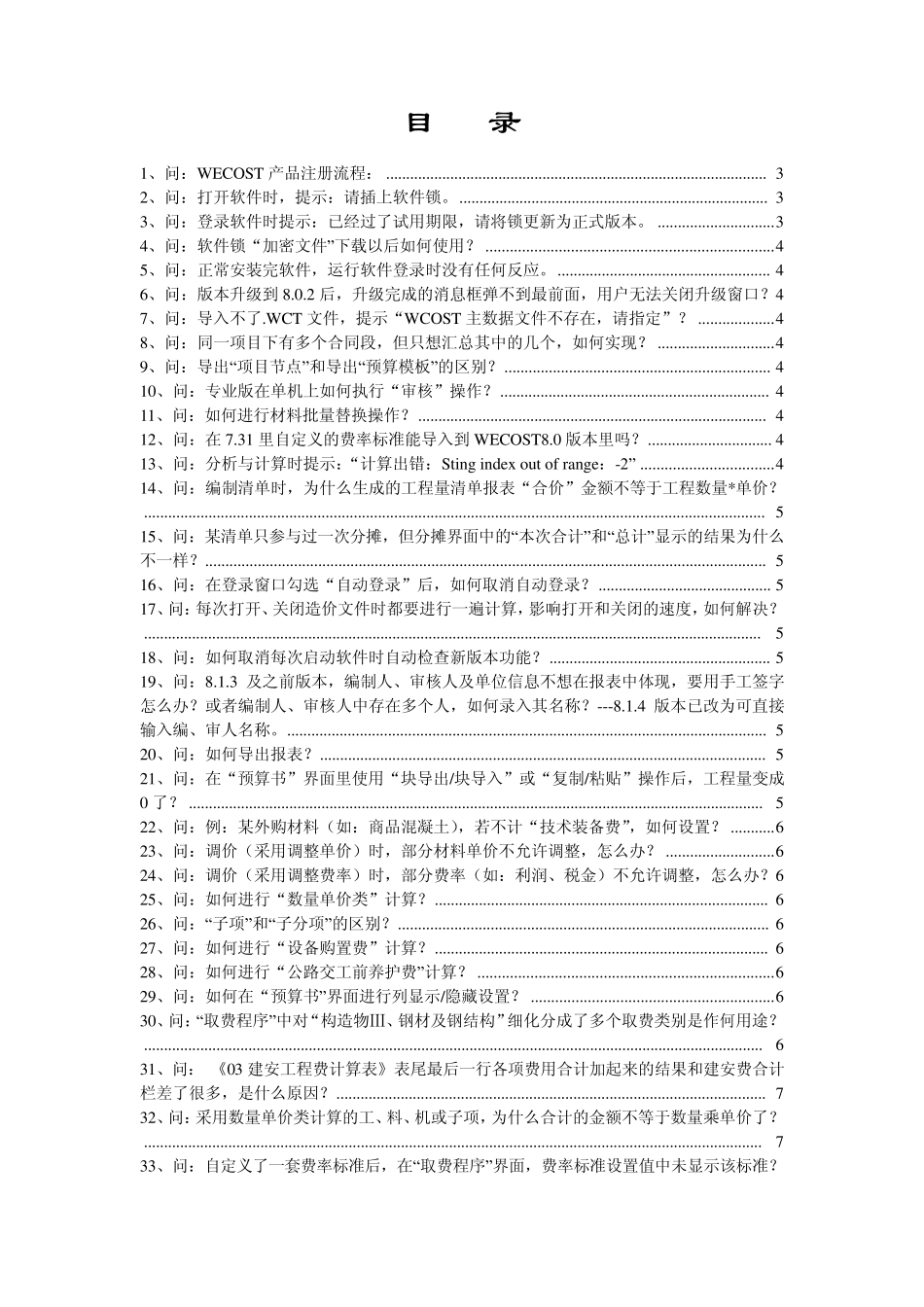 同望wecost常见问题解答(08年12月更新)_第1页