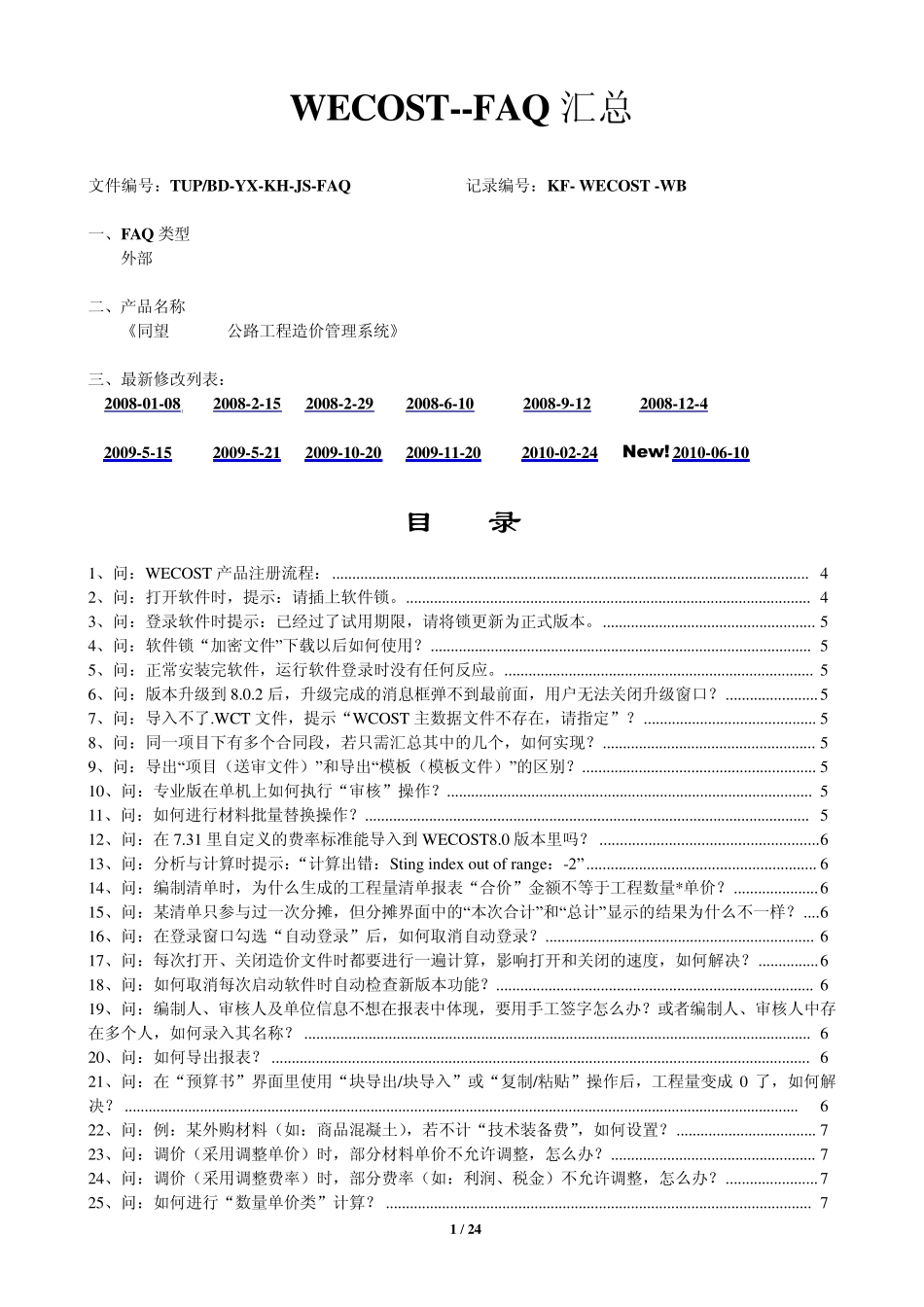 同望造价常见问题解答WECOST外部FAQ_第1页