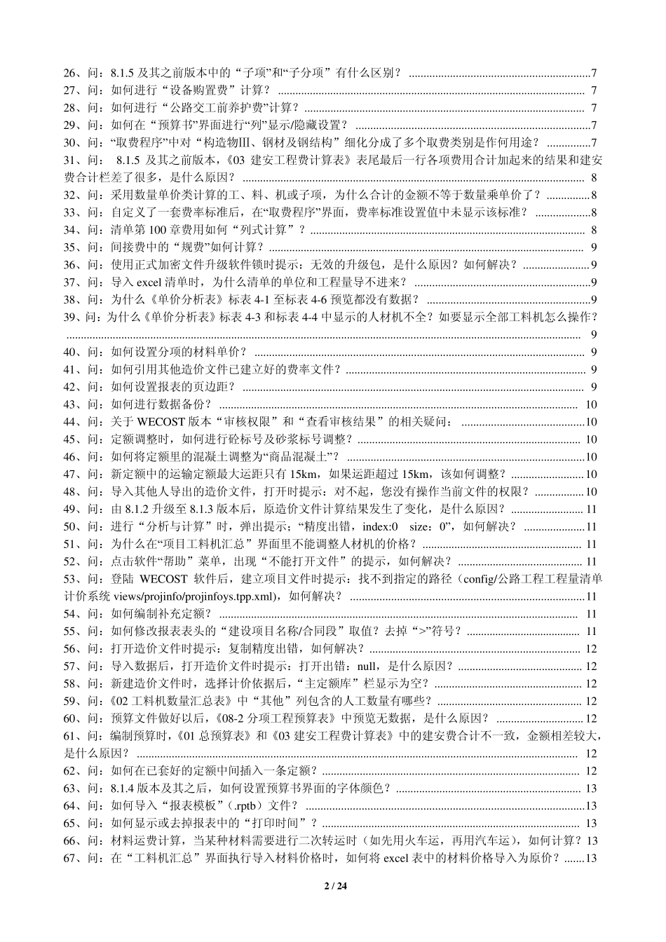 同望造价常见问题解答WECOST外部FAQ_第2页