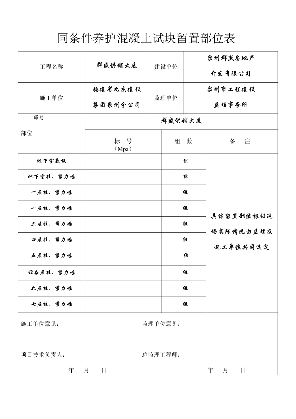 同条件养护混凝土试块留置部位记录表_第3页