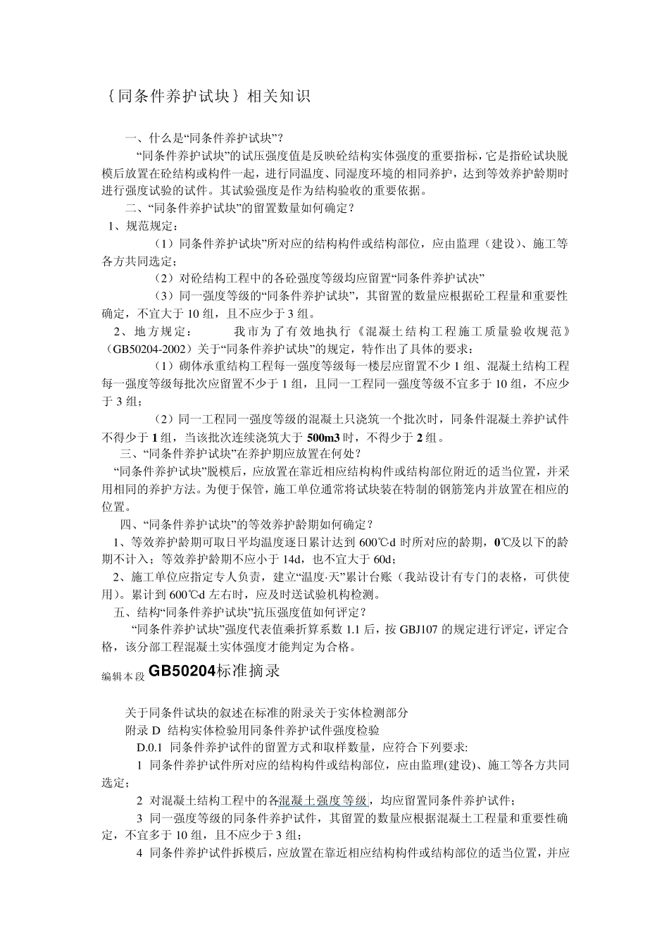 同条件养护试块_第1页