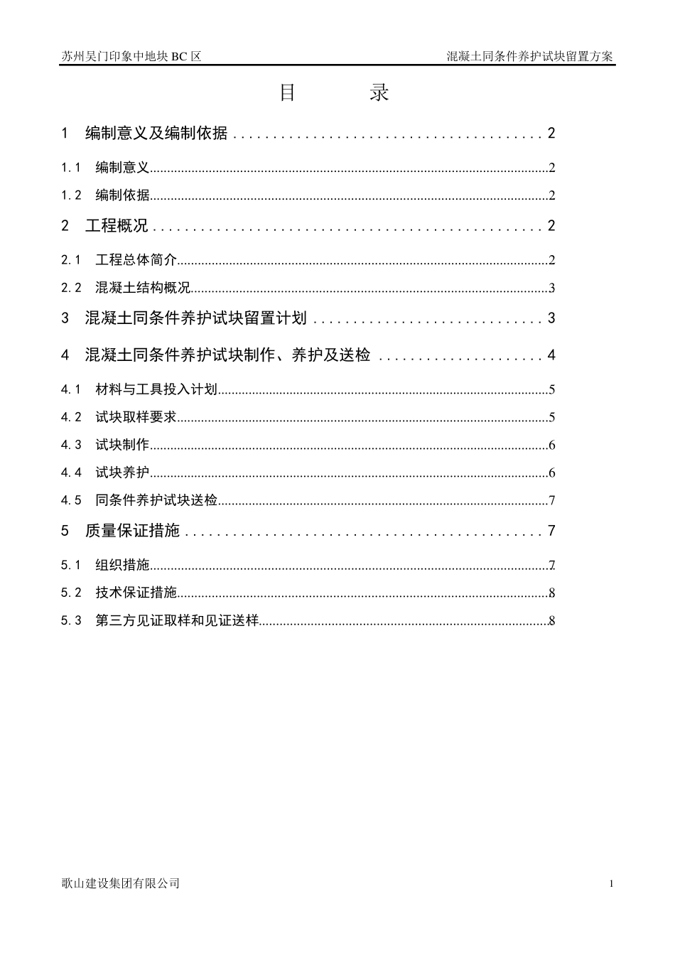 同条件试块留置方案_第1页