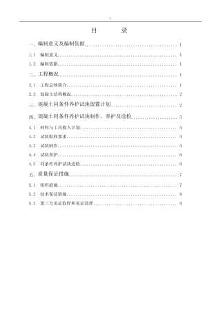 同条件试块留置方案计划