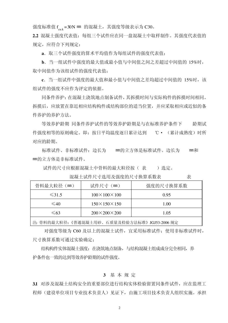 同条件试块评定指南_第2页