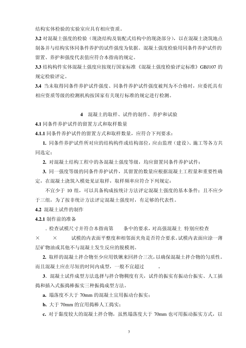 同条件试块评定指南_第3页