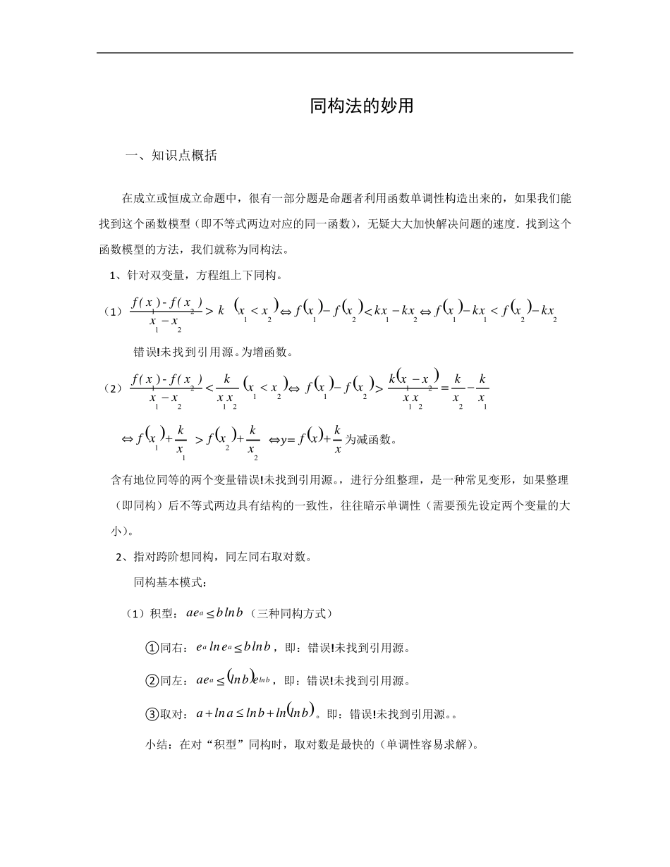 同构法解决混合指对数不等式恒成立问题_第1页