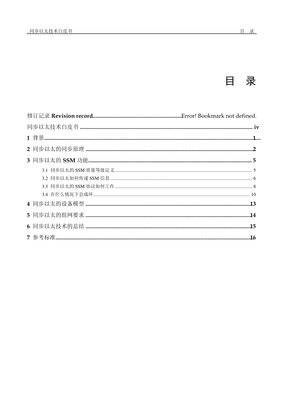 同步以太技术白皮书_第1页