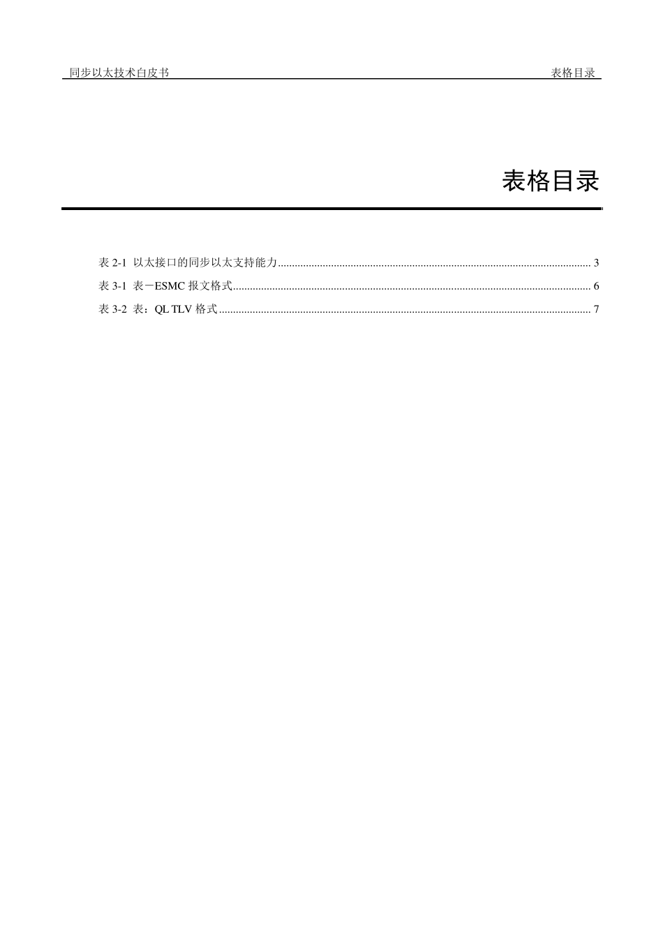 同步以太技术白皮书_第3页