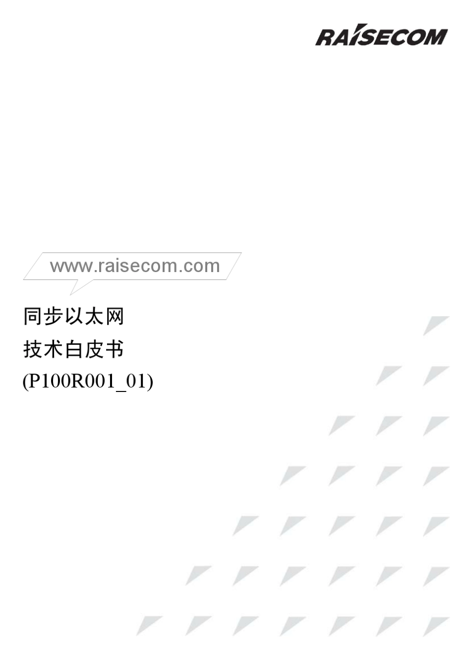 同步以太网技术白皮书_第1页