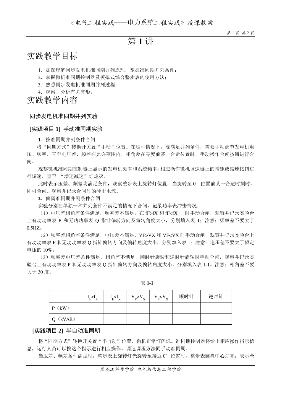 同步发电机准同期并网实验_第1页