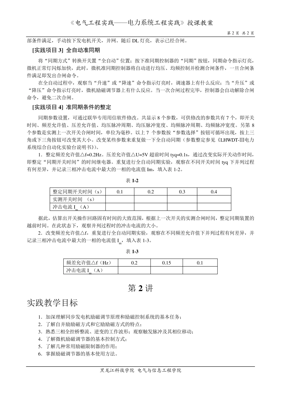 同步发电机准同期并网实验_第2页