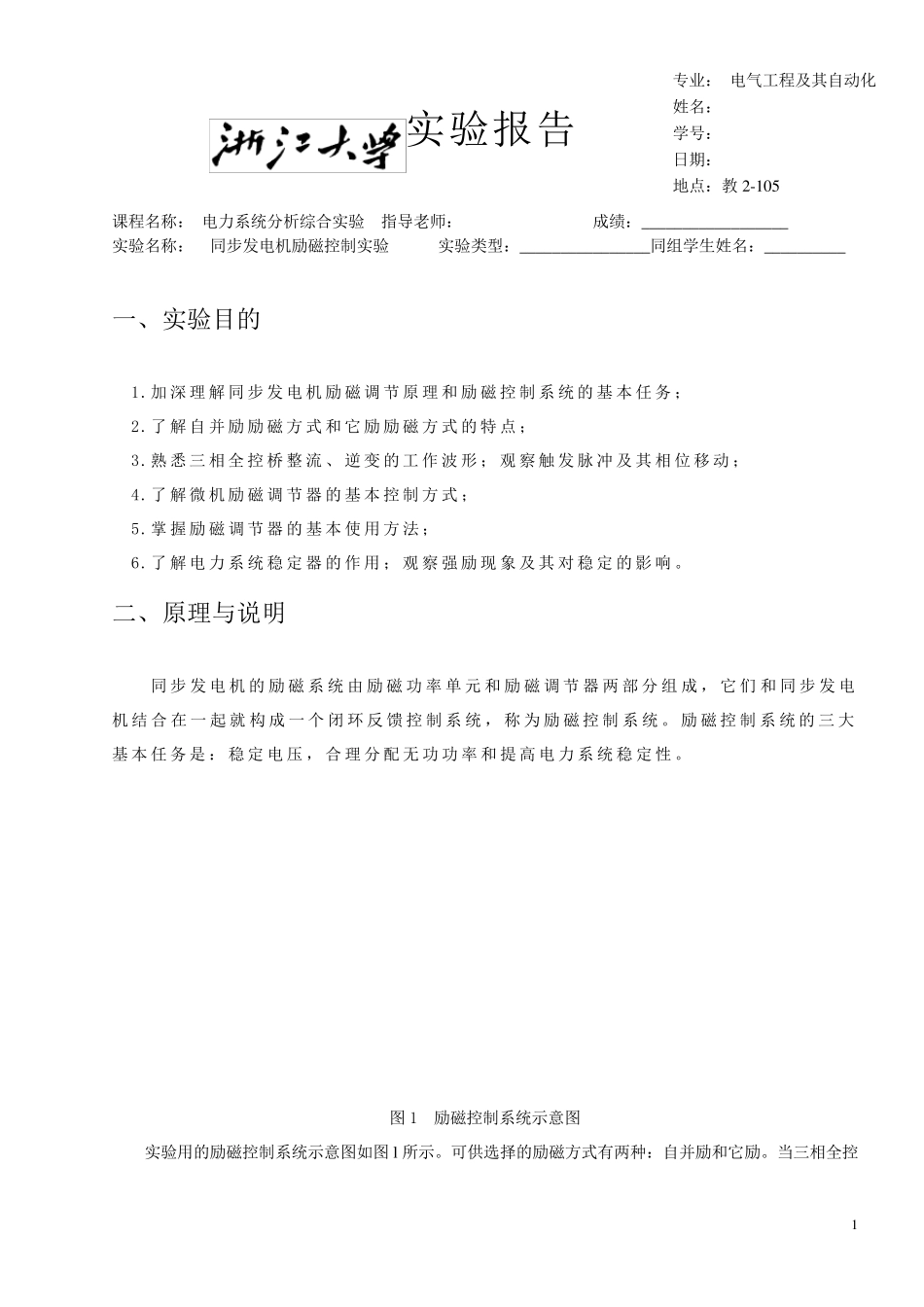 同步发电机励磁控制实验_第1页