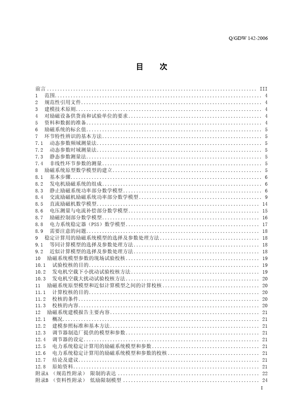 同步发电机励磁系统建模导则国网_第3页