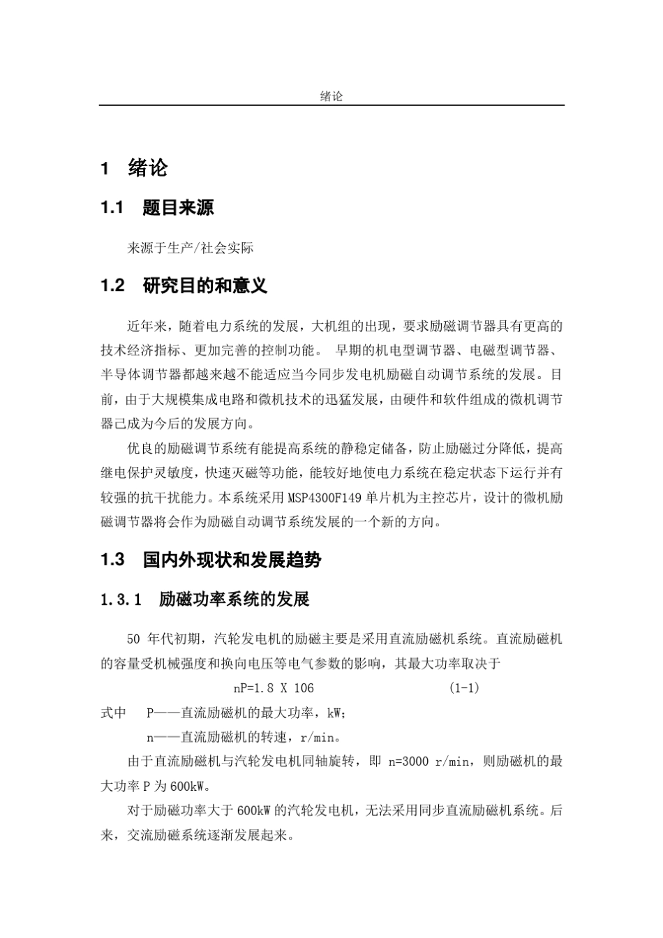 同步发电机励磁自动调节系统设计_第1页