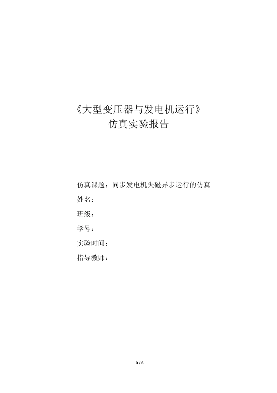 同步发电机失磁异步运行Simulink仿真报告_第1页