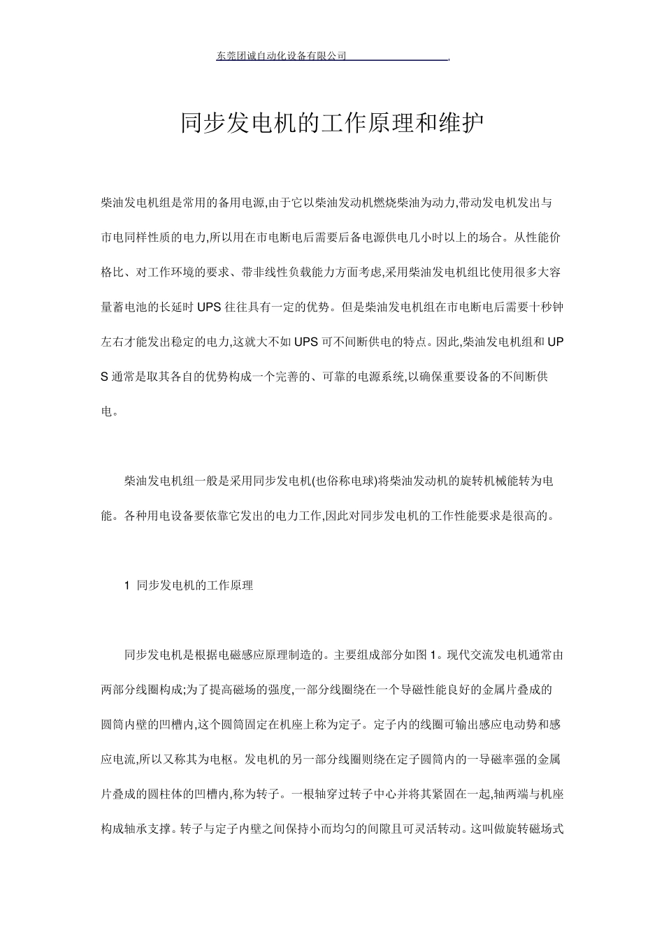 同步发电机的工作原理和维护_第1页