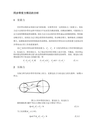同步带传动受力情况的分析(压轴力与张紧力的计算)