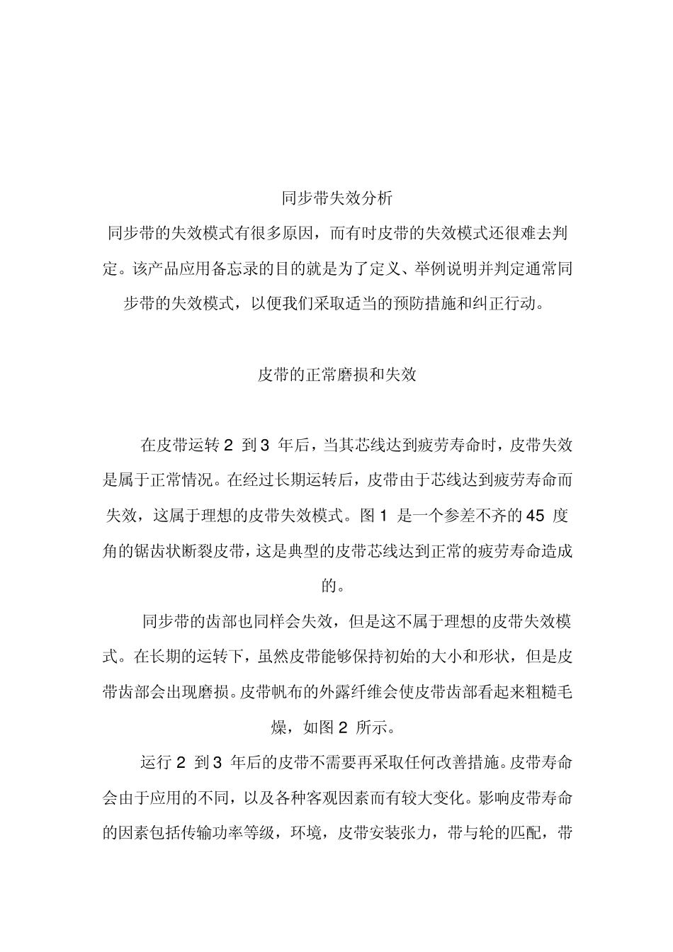 同步带失效分析_第1页