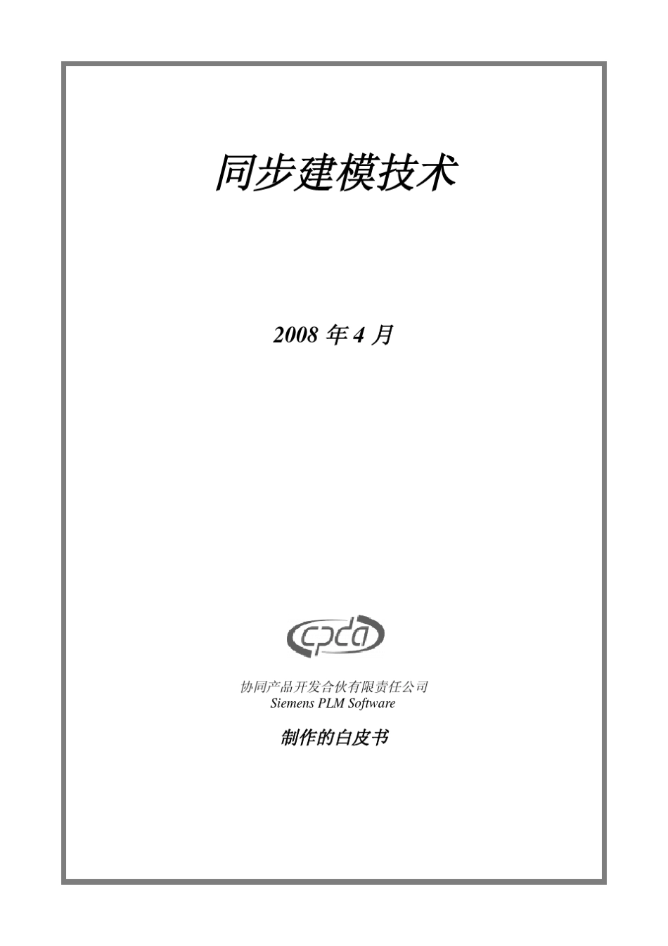 同步建模技术白皮书_第1页