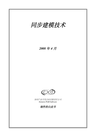 同步建模技术白皮书