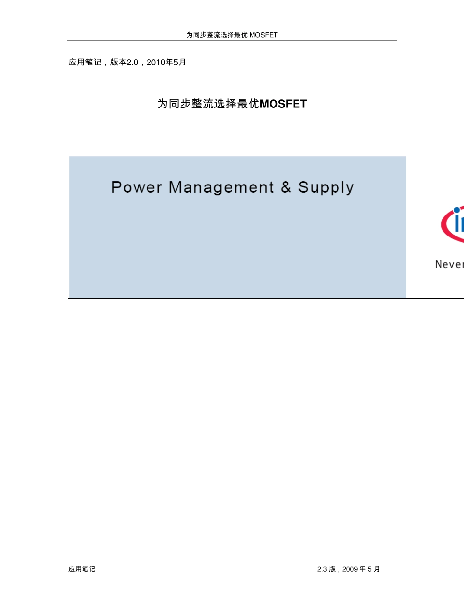 同步整流选择最优化的MOSFET_第1页