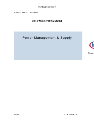 同步整流选择最优化的MOSFET