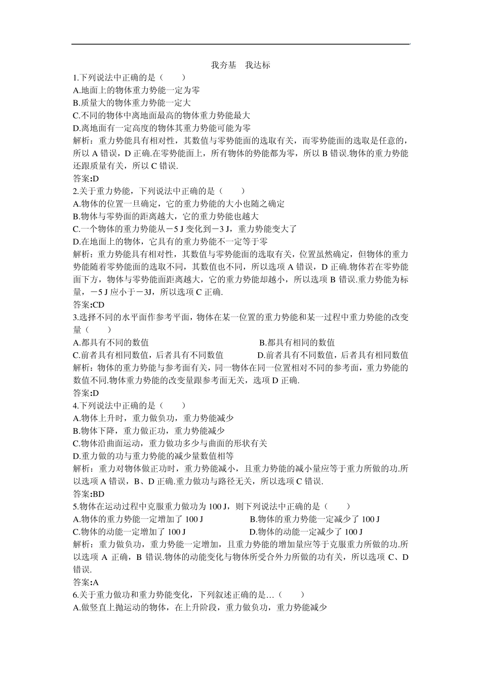 同步测控(4.1势能的变化与机械功)(带解析)_第1页