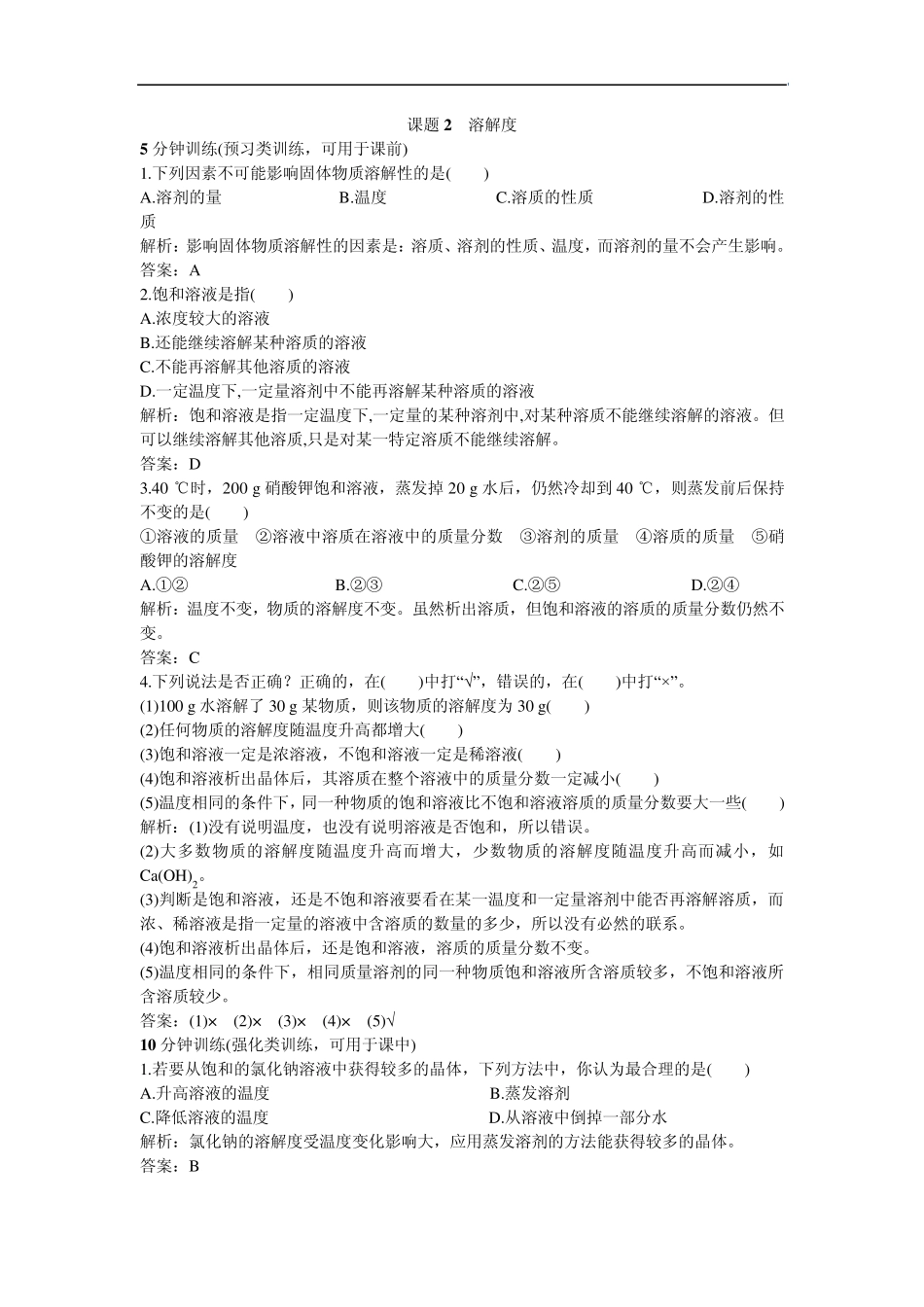 同步测控优化训练(第9单元课题2溶解度)_第1页