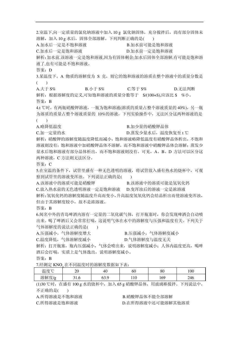 同步测控优化训练(第9单元课题2溶解度)_第2页