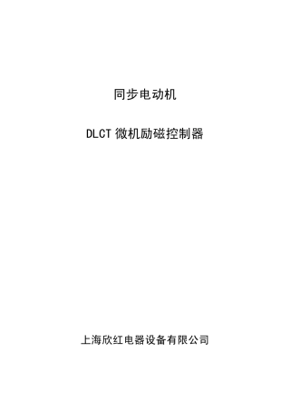 同步电动机励磁操作说明书