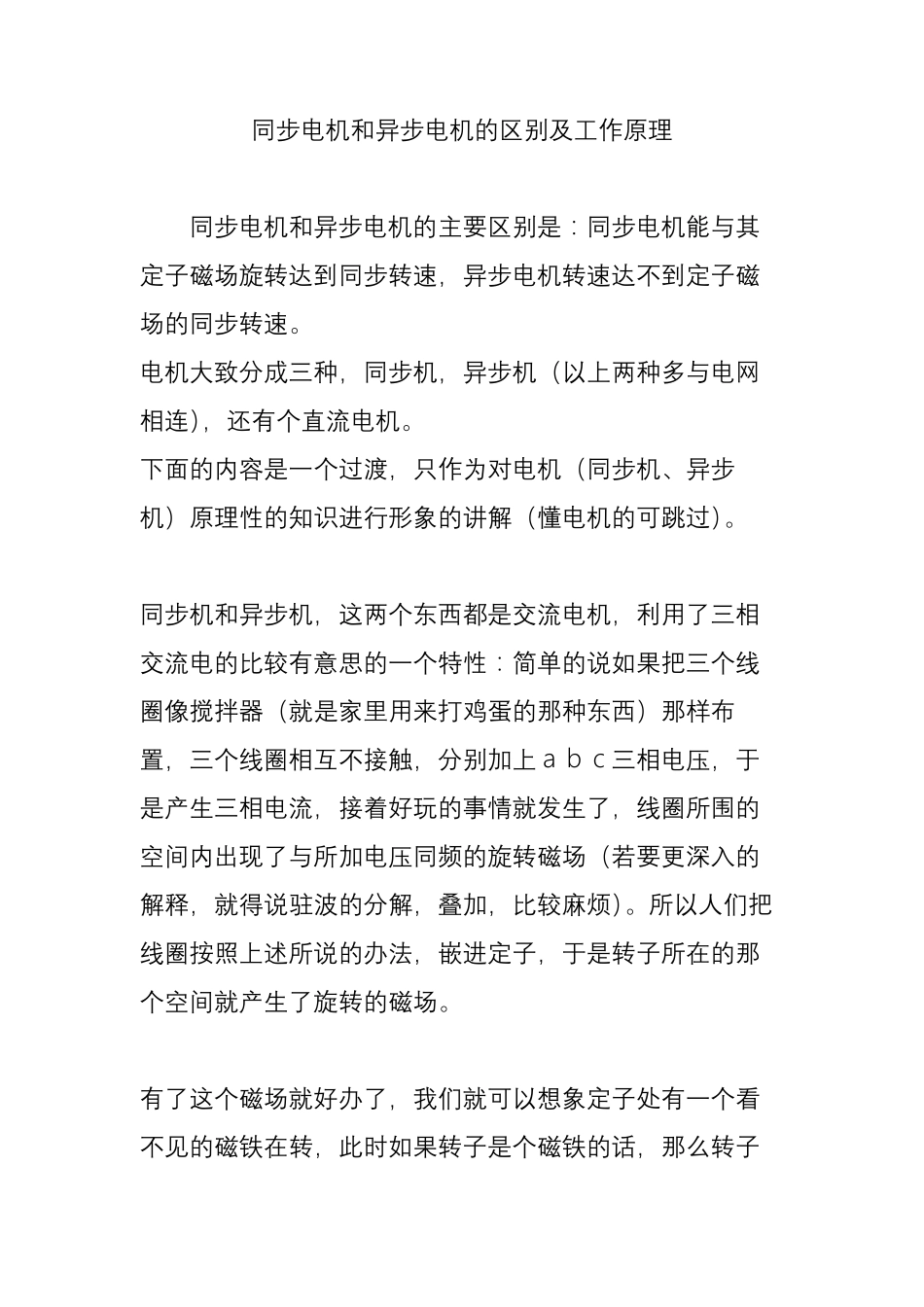 同步电机和异步电机的区别及工作原理_第1页