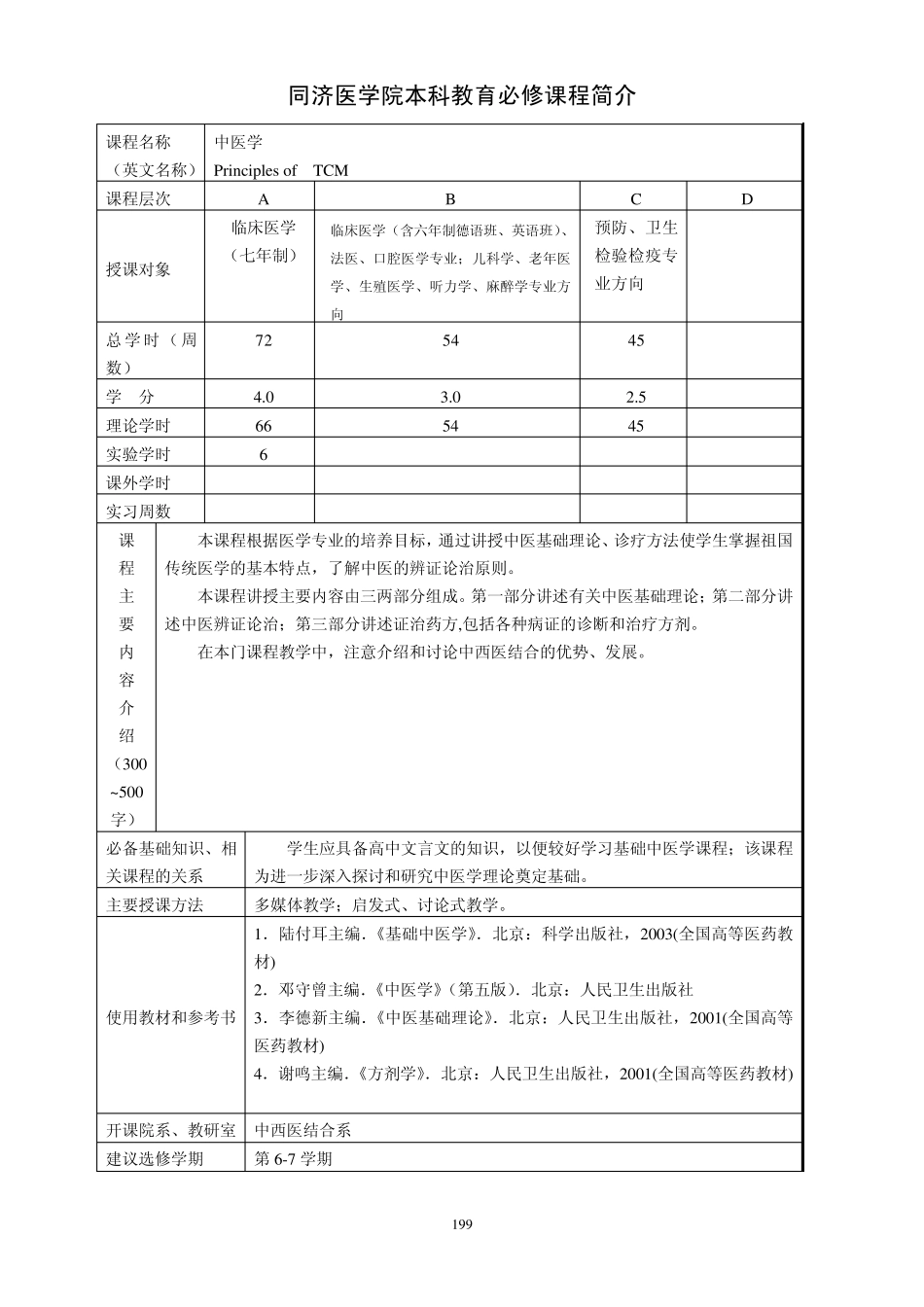同济医学院本科教育必修课程简介_第1页
