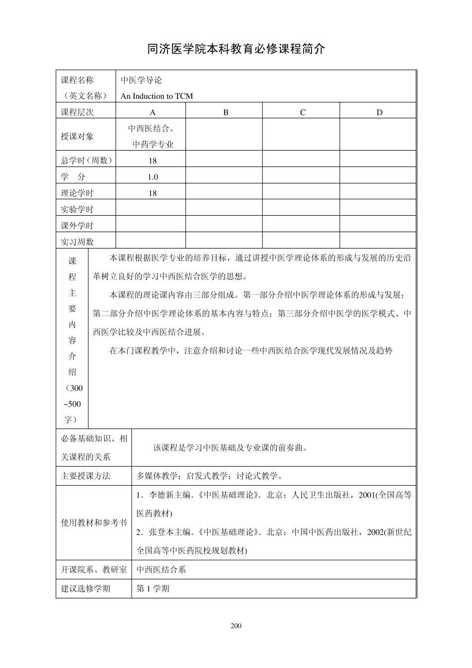 同济医学院本科教育必修课程简介_第2页