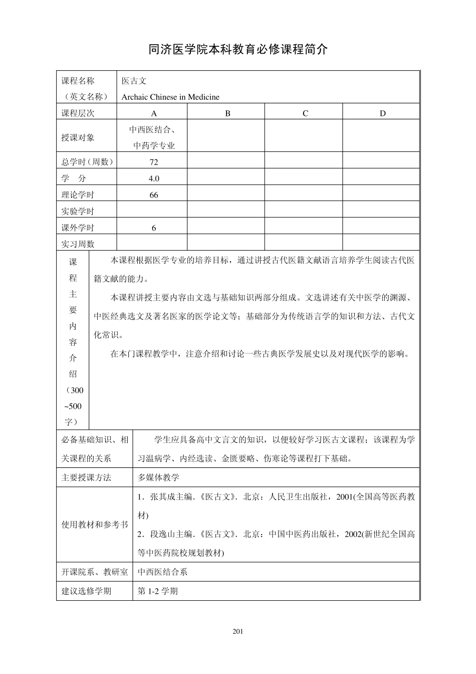 同济医学院本科教育必修课程简介_第3页