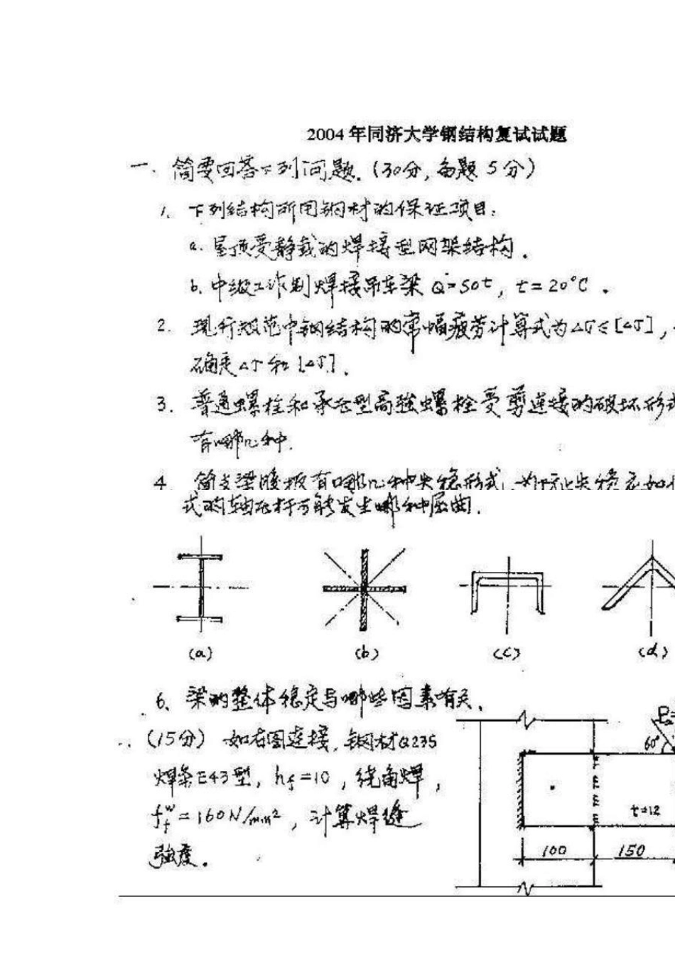 同济土木考研结构复试钢结构0406_第1页