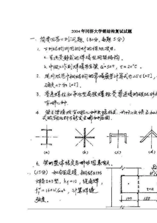 同济土木考研结构复试钢结构0406