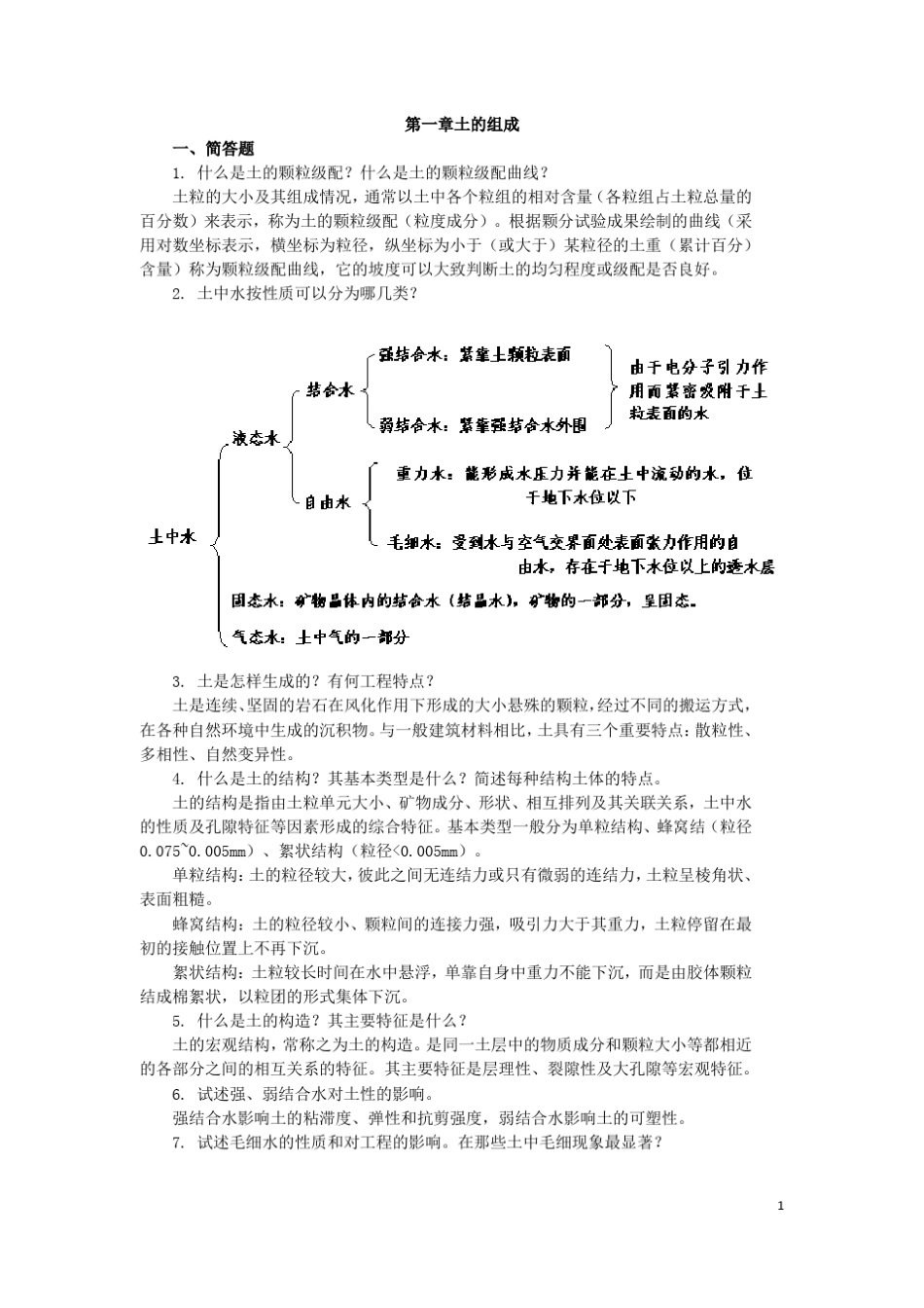 同济土力学知识点及习题整理_第1页