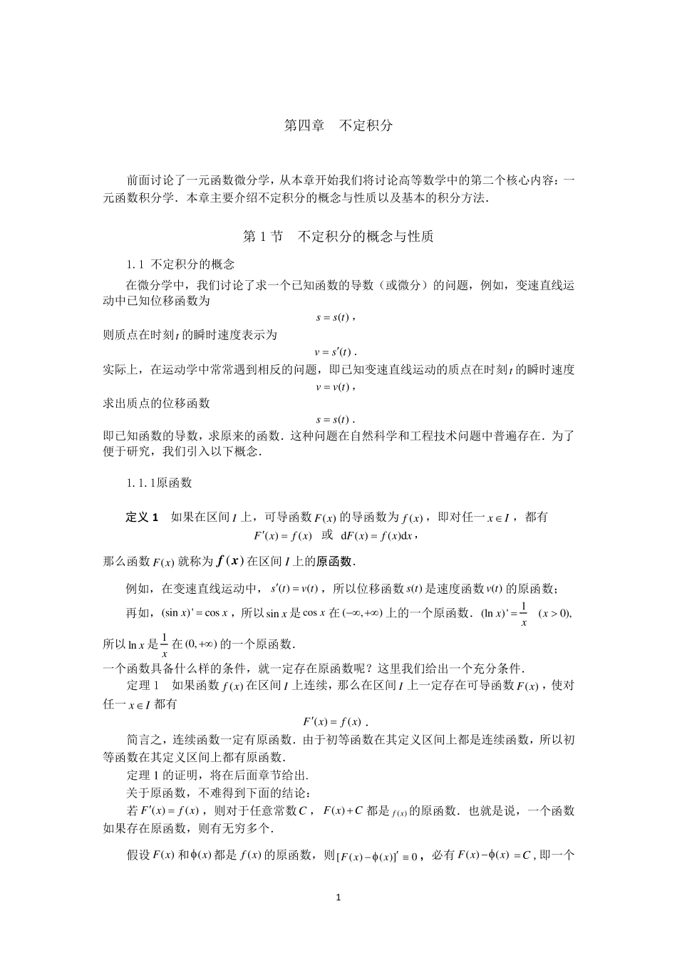 同济大学(高等数学)_第四章_不定积分_第1页