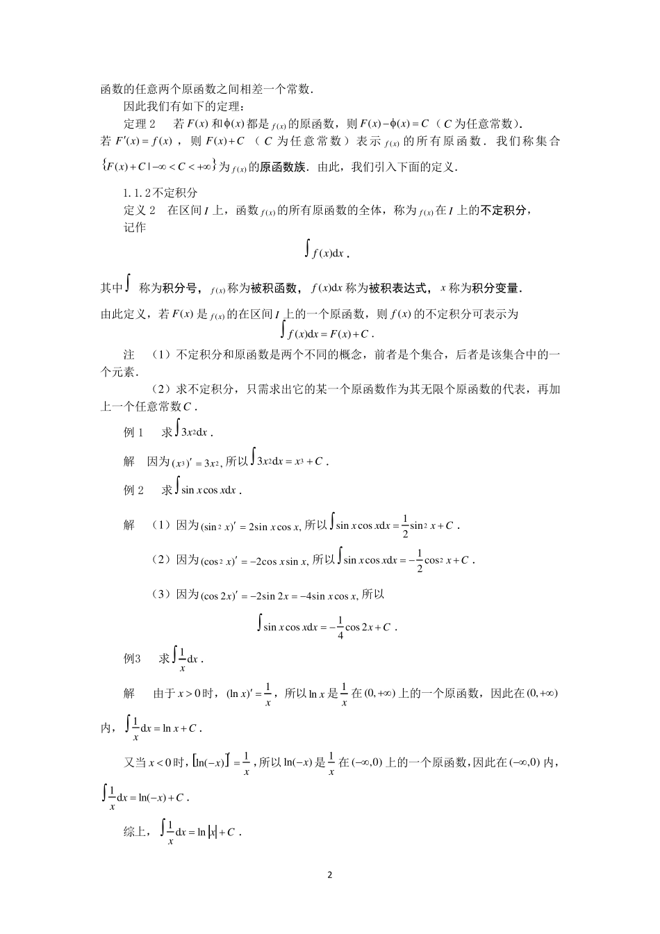 同济大学(高等数学)_第四章_不定积分_第2页