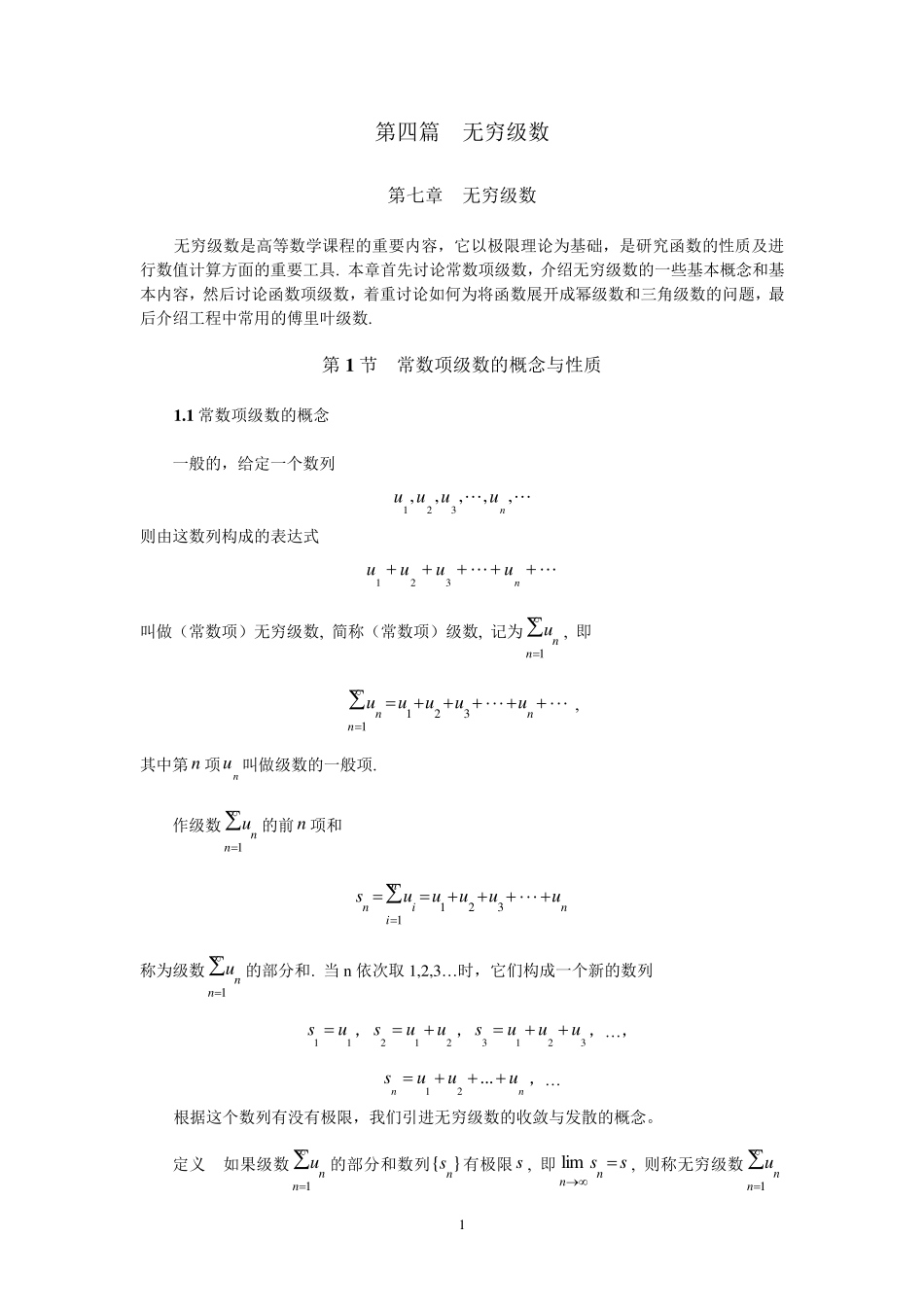同济大学(高等数学)_第四篇_无穷级数_第1页