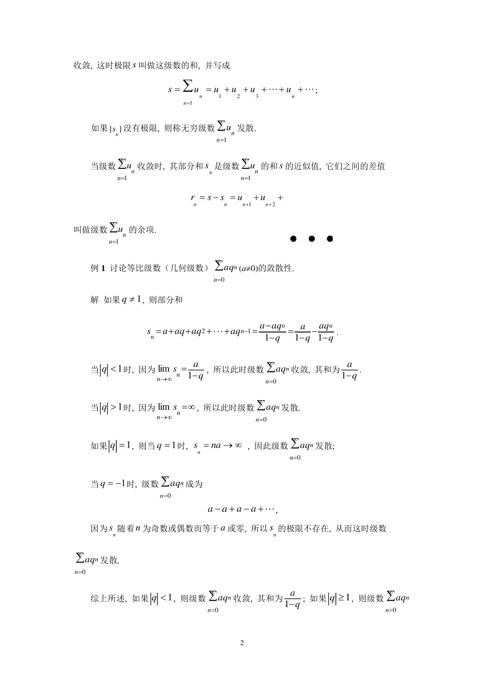 同济大学(高等数学)_第四篇_无穷级数_第2页