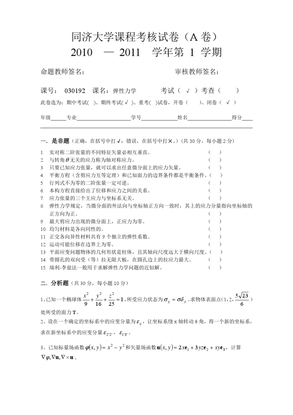 同济大学2010年期终考试_本科_弹性力学_A卷试题及答案_第1页